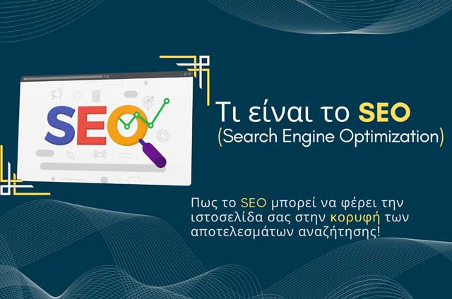 Read more about the article Τι είναι το SEO