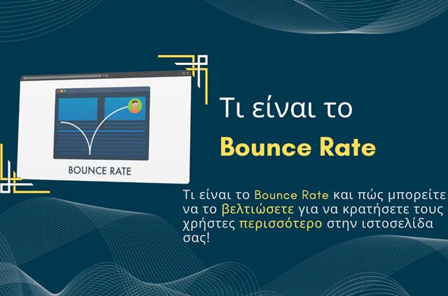 Τι είναι το Bounce Rate