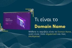 Τι είναι το Domain Name