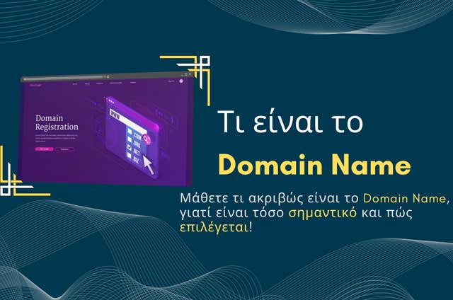 Read more about the article Τι είναι το Domain Name