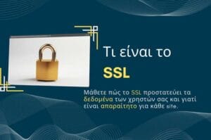 Τι είναι το SSL