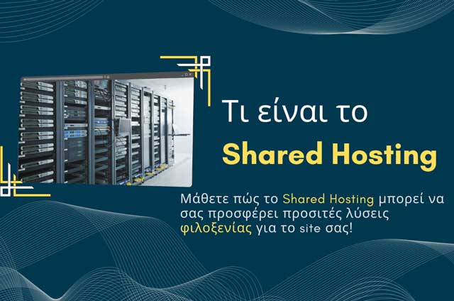 Τι είναι το Shared Hosting