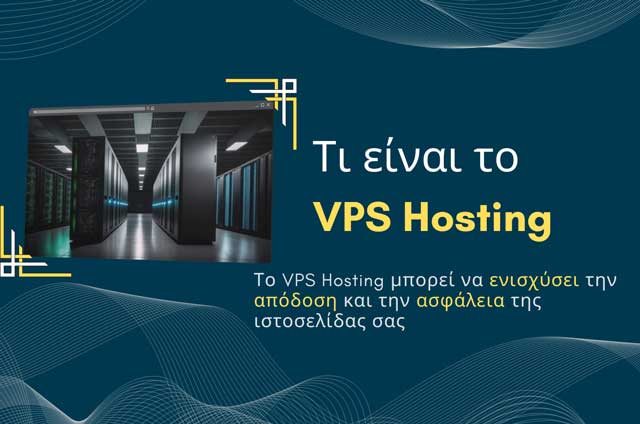 Read more about the article Τι είναι το VPS Hosting