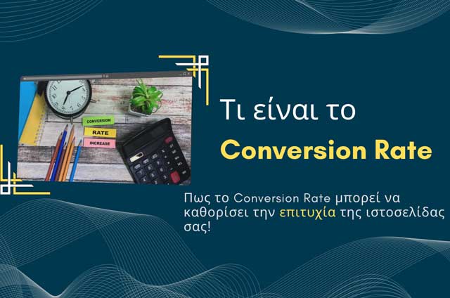 Τι είναι το Conversion Rate