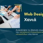 Web design Χανιά