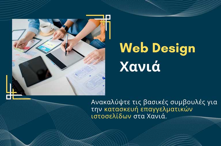 Web design Χανιά