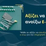 Αξίζει να ανοίξω e-shop