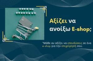 Αξίζει να ανοίξω e-shop