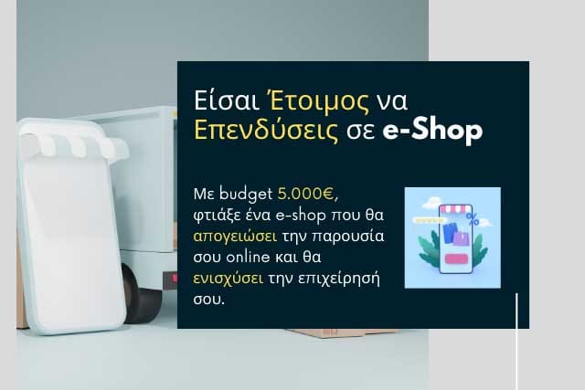 Αξίζει να ανοίξω e-shop