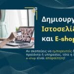 Δημιουργία Ιστοσελίδας και E-shop