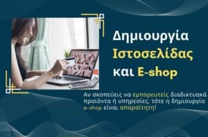 Δημιουργία Ιστοσελίδας και E-shop