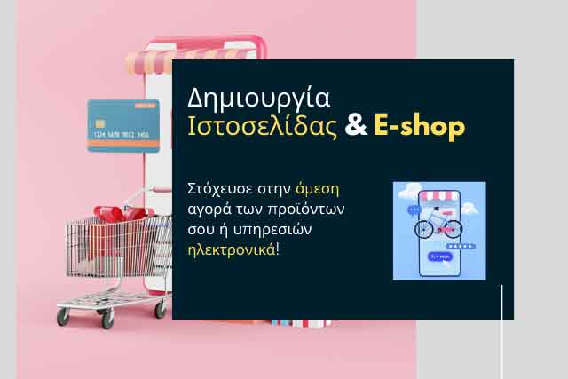 Δημιουργία Ιστοσελίδας και E-shop