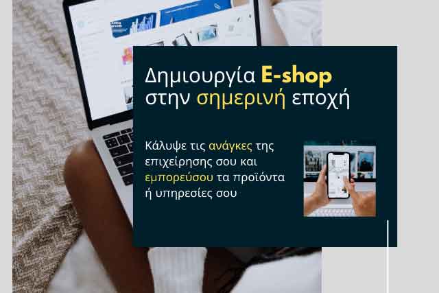 Δημιουργία Ιστοσελίδας και E-shop