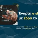 Έναρξη e-shop με έδρα το σπίτι