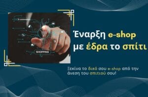 Έναρξη e-shop με έδρα το σπίτι