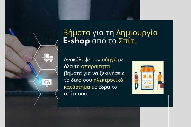 Έναρξη e-shop με έδρα το σπίτι