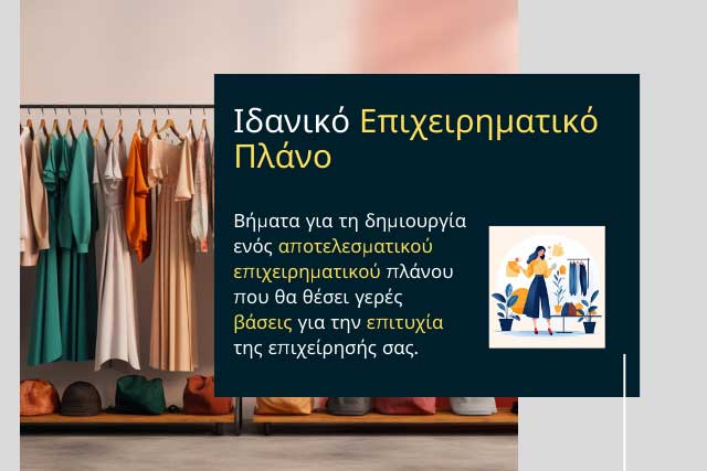 Θέλω να ανοίξω e-shop με ρούχα