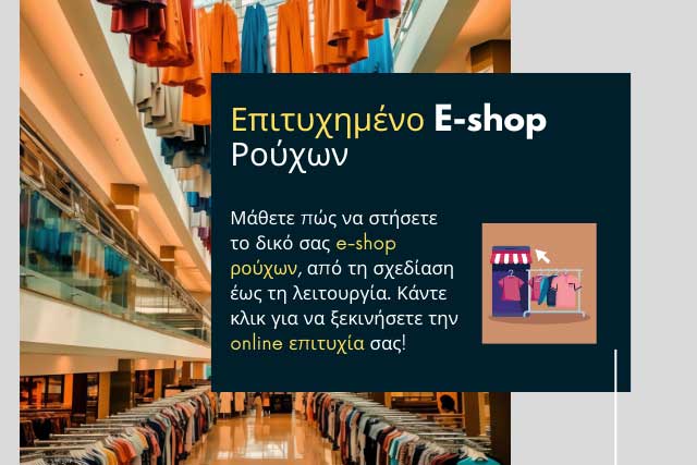 Θέλω να ανοίξω e-shop με ρούχα