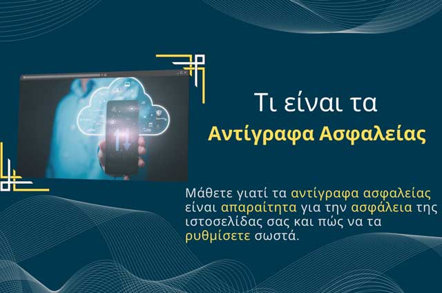 Τι είναι τα Αντίγραφα Ασφαλείας