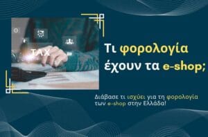 Τι φορολογία έχουν τα e-shop;