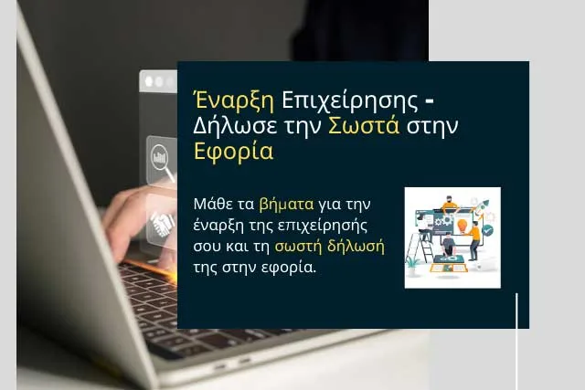 Τι φορολογία έχουν τα e-shop;