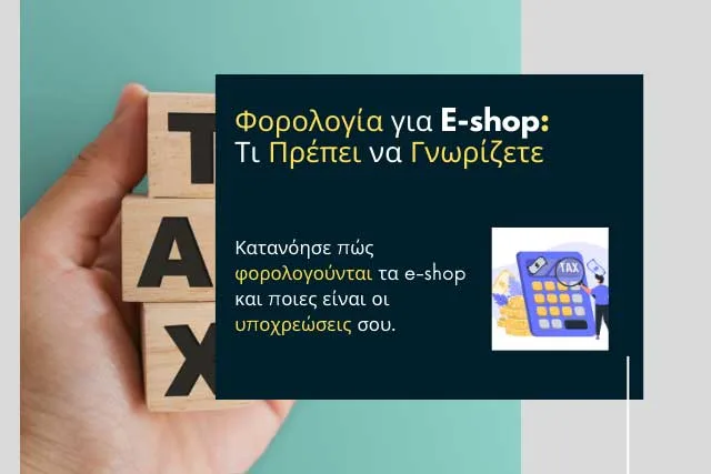 Τι φορολογία έχουν τα e-shop;