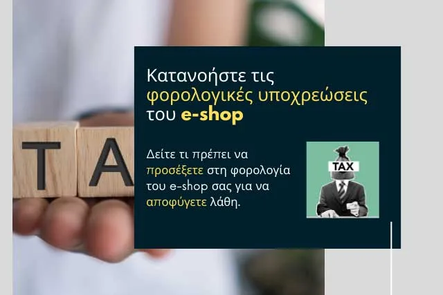 Τι φορολογία έχουν τα e-shop;