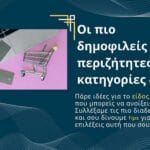 Ιδέες για e-shop