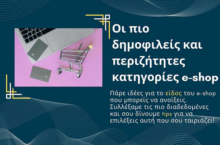 Ιδέες για e-shop