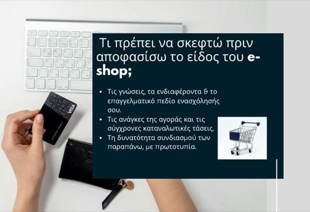 Ιδέες για e-shop