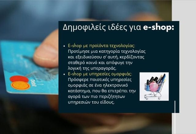 Ιδέες για e-shop