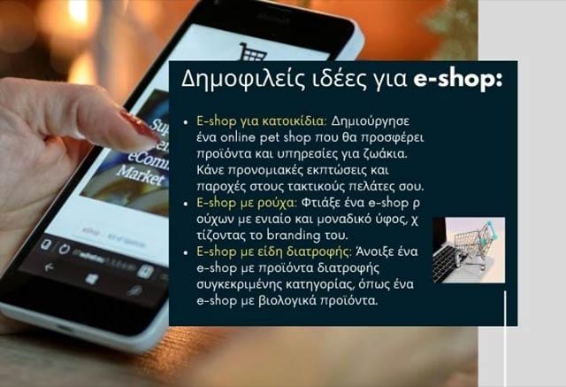 Ιδέες για e-shop