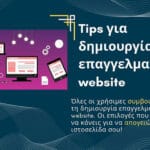 Κατασκευή Website