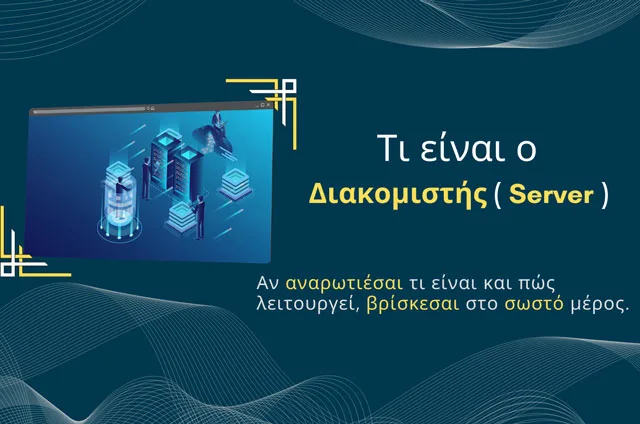 Τι είναι ο Διακομιστής