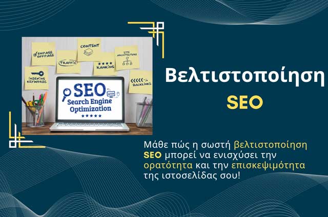 Βελτιστοποίηση SEO