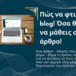 Φτιάξε blog