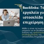 Τι είναι τα Backlinks