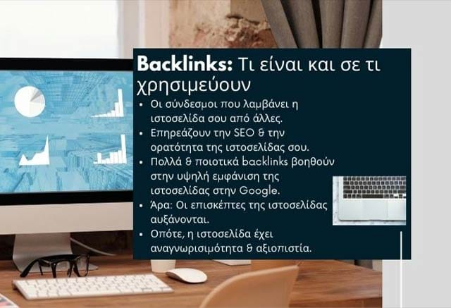 Τι είναι τα Backlinks