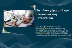 Ανακατασκευή Ιστοσελίδας