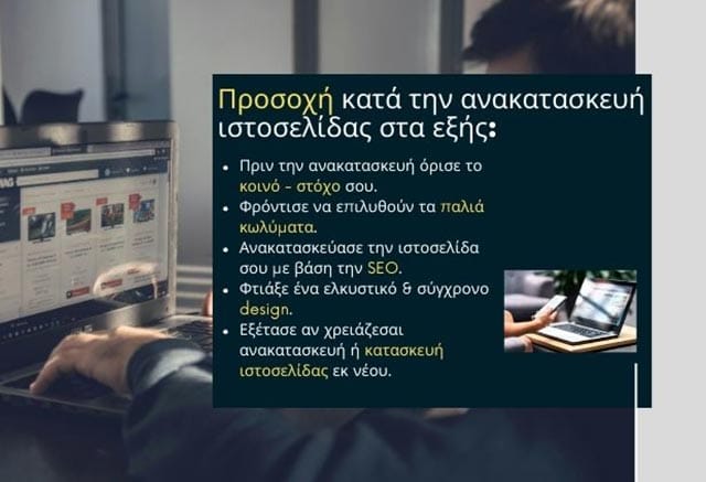 Ανακατασκευή Ιστοσελίδας