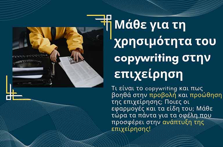 Copywriting: Τι είναι, σημασία, κόστος