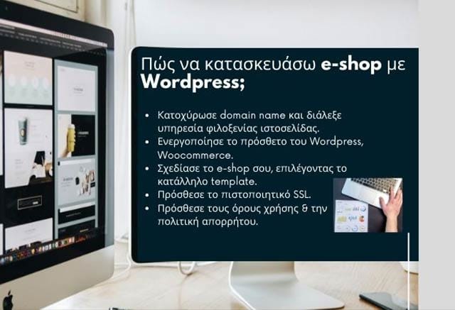 Κατασκευή e-shop με WordPress