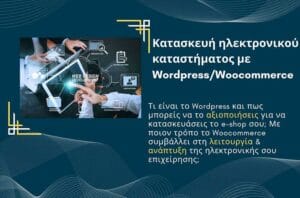 Κατασκευή e-shop με WordPress