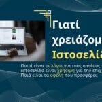 Γιατί χρειάζομαι ιστοσελίδα