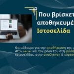 Που βρίσκεται αποθηκευμένη μια ιστοσελίδα