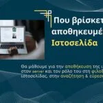 Που βρίσκεται αποθηκευμένη μια ιστοσελίδα