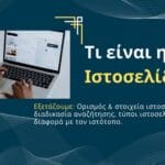 Τι είναι η Ιστοσελίδα