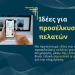 Ιδέες για προσέλκυση πελατών