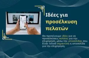 Ιδέες για προσέλκυση πελατών