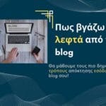 Πως βγάζω λεφτά από το blog